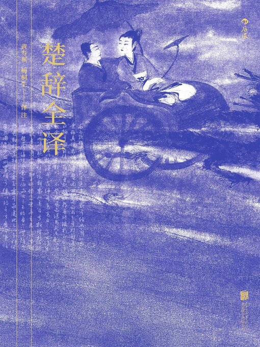 Title details for 楚辞全译 by 黄寿祺 - Available